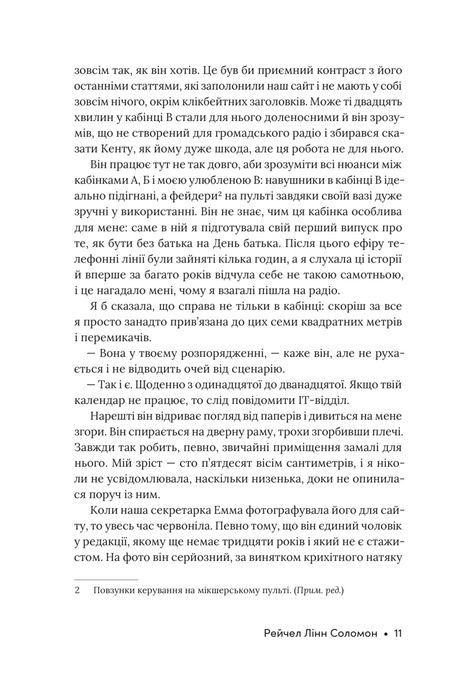Розмова колишніх, Рейчел Лінн Соломон