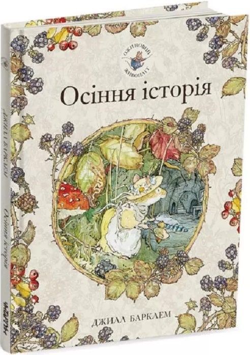 Обкладинка Ожиновий живопліт. Осіння історія