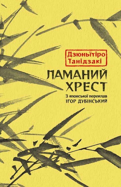 Обкладинка Ламаний хрест