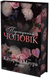 Імперія Віндзорів. Книга 6. Підступний чоловік - 1