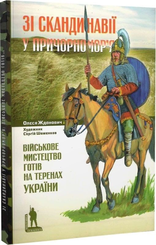 Обкладинка Військове мистецтво готів на теренах України