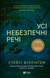 Усі небезпечні речі - 2