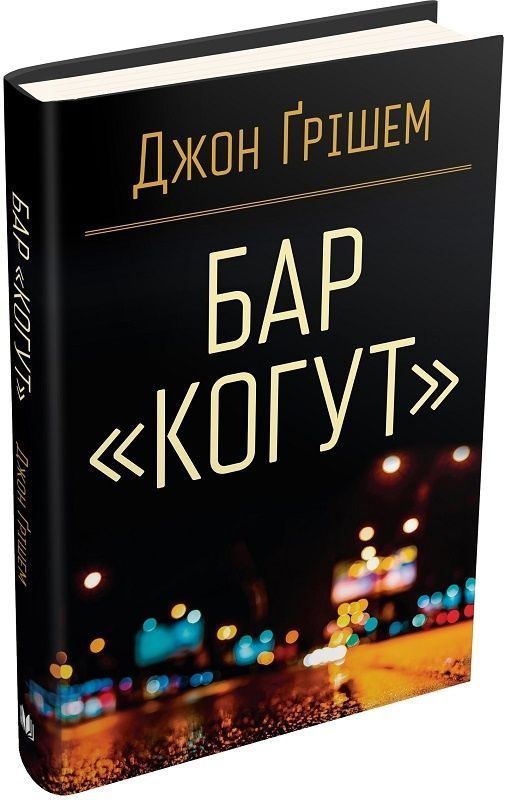 Обкладинка Бар «Когут»