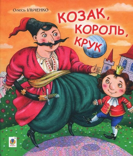 Козак, король, крук, Олесь Ільченко