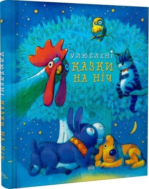 Книга Улюблені казки на ніч