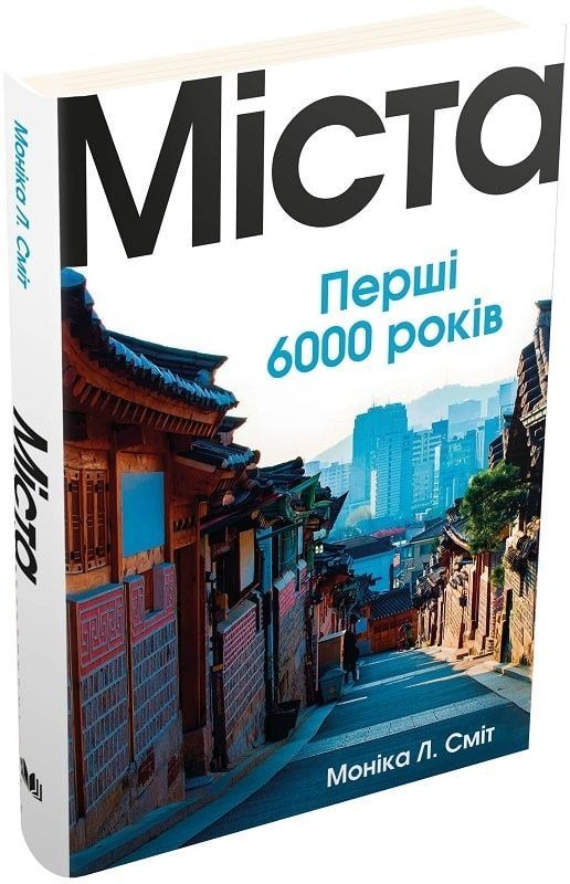 Обкладинка Міста. Перші 6000 років. Моніка Л. Сміт