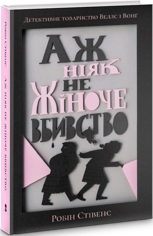 Обкладинка Аж ніяк не жіноче вбивство