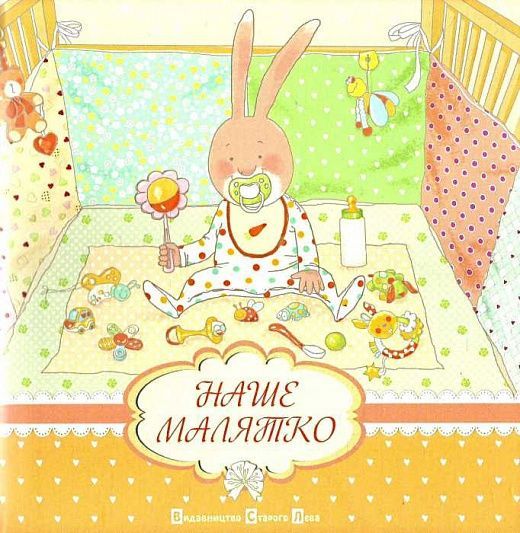 Обкладинка Наше малятко