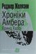 Хроніки Амбера. Книга 10. Принц Хаосу - 1