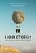Нові стоїки. 52 уроки для наповненого життя - 1