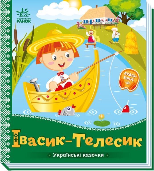 Українські казочки. Івасик-Телесик,