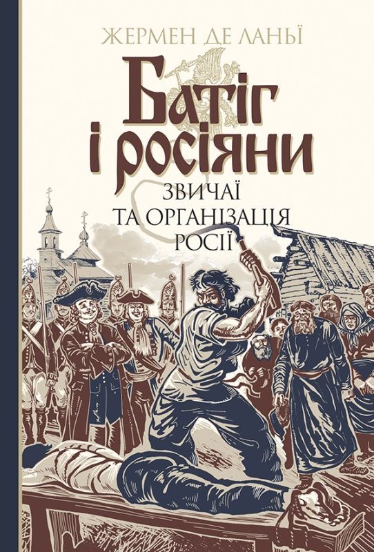 Обкладинка Батіг і росіяни: звичаї та організація росії. Жермен де Ланьї