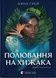 Полювання на хижака - 1