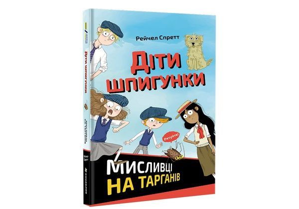 Діти шпигунки. Мисливці на тарганів,