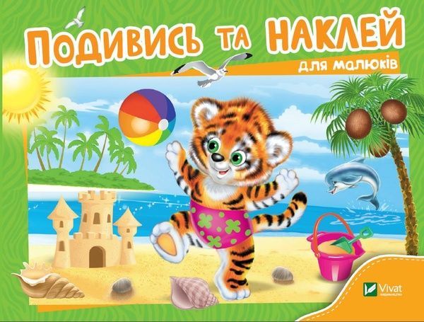 Подивись і наклей для малюків (Тигреня).,