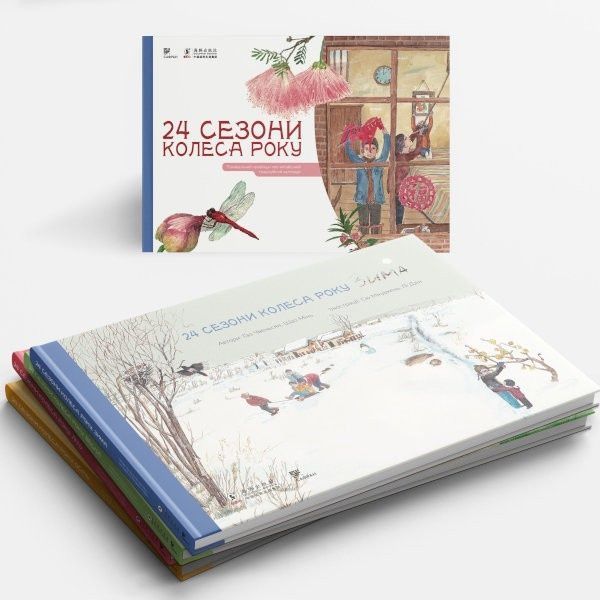 24 сезони колеса року,