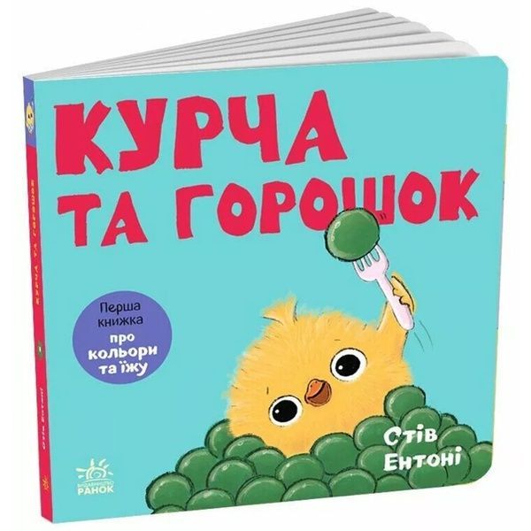 Кумедні тваринки. Курча та горошок, Стів Ентоні