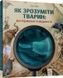 Як зрозуміти тварин. Дослідження та відкриття - 3