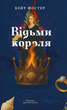Відьми короля. Кейт Фостер