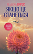 Якщо це станеться, Ребекка Яррос