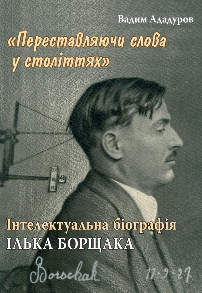 Обкладинка «Переставляючи слова у століттях»: інтелектуальна біографія Ілька Борщака