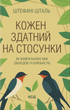 Кожен здатний на стосунки: як знайти баланс між свободою та близькістю, Стефані Шталь