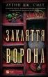 Закляття ворона. Луенн Дж. Сміт, Луенн Дж. Сміт