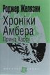 Хроніки Амбера. Книга 10. Принц Хаосу