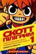 Скотт Пілігрим. Том 1., Браян Лі О'Меллі
