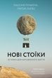 Нові стоїки. 52 уроки для наповненого життя, Грегорі Лопес, Массімо Пільюччі