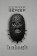 Танатонавти, Бернар Вербер