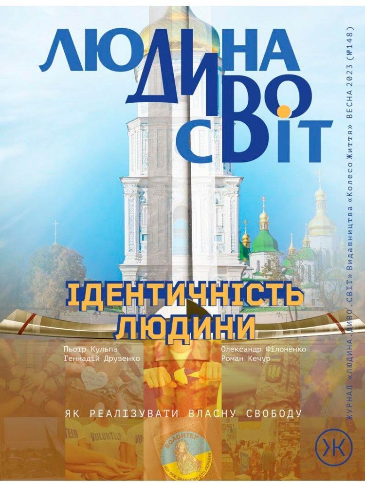 Журнал Людина Дивосвіт весна 2024 №148