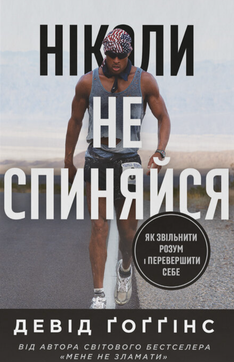 Ніколи не спиняйся. Як звільнити розум і перевершити...