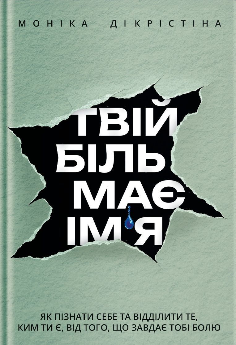 Твій біль має ім'я