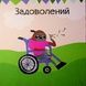 Почуттєві слова для пояснення моїх емоцій - 16