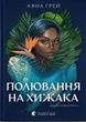 Полювання на хижака, Аяна Грей