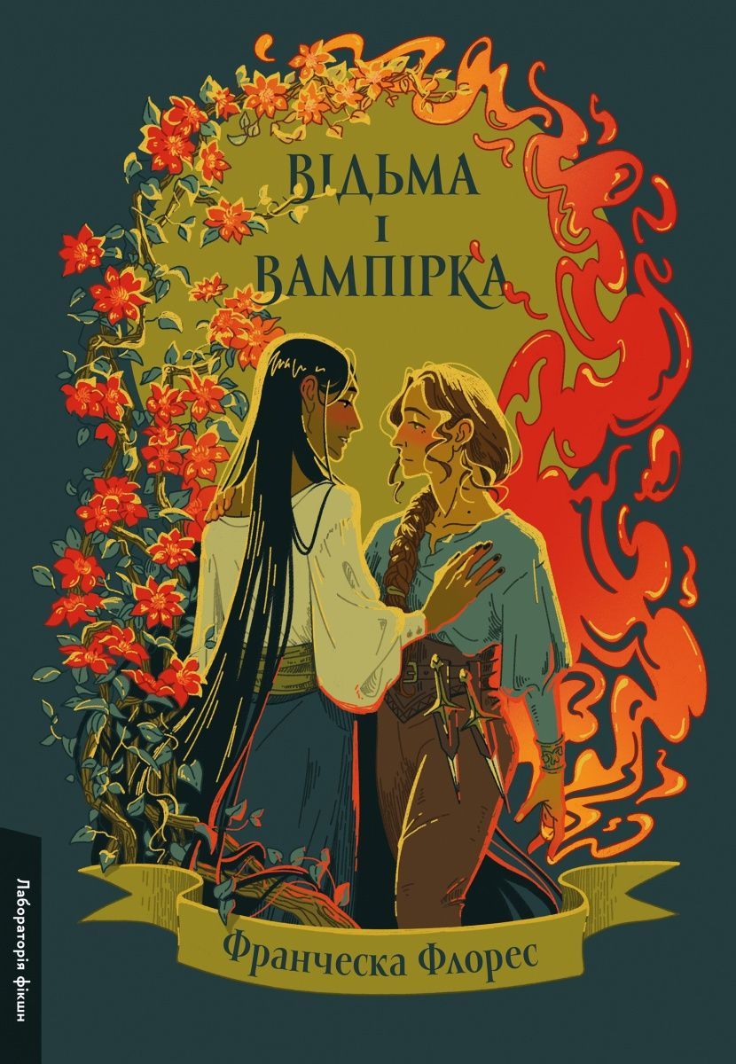 Відьма і вампірка. Лімітоване видання