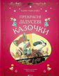 Прекрасні дідусеві казочки, Карін-Марі Амйо