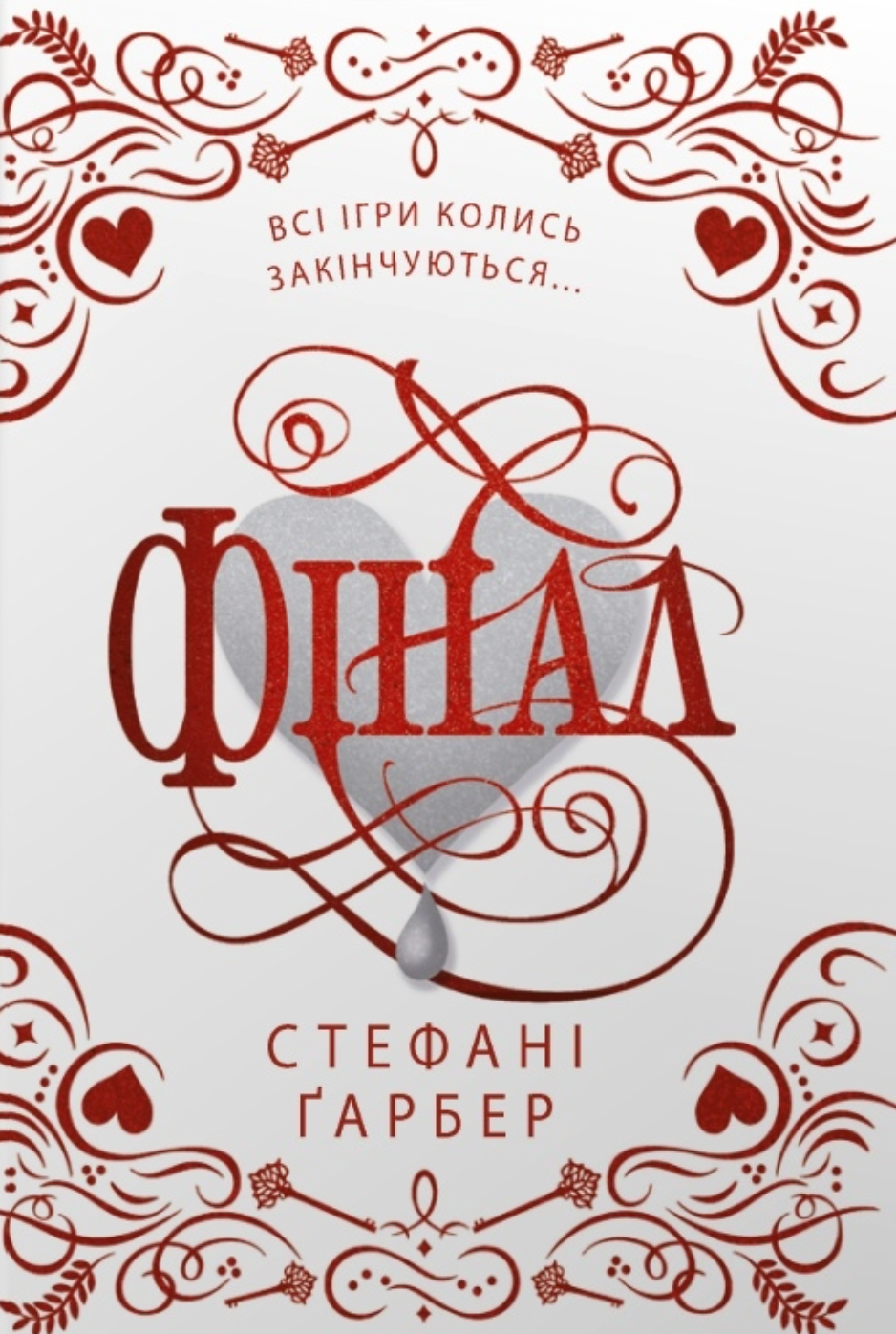 Фінал (Каравал. Книга 3) (подарункове видання)