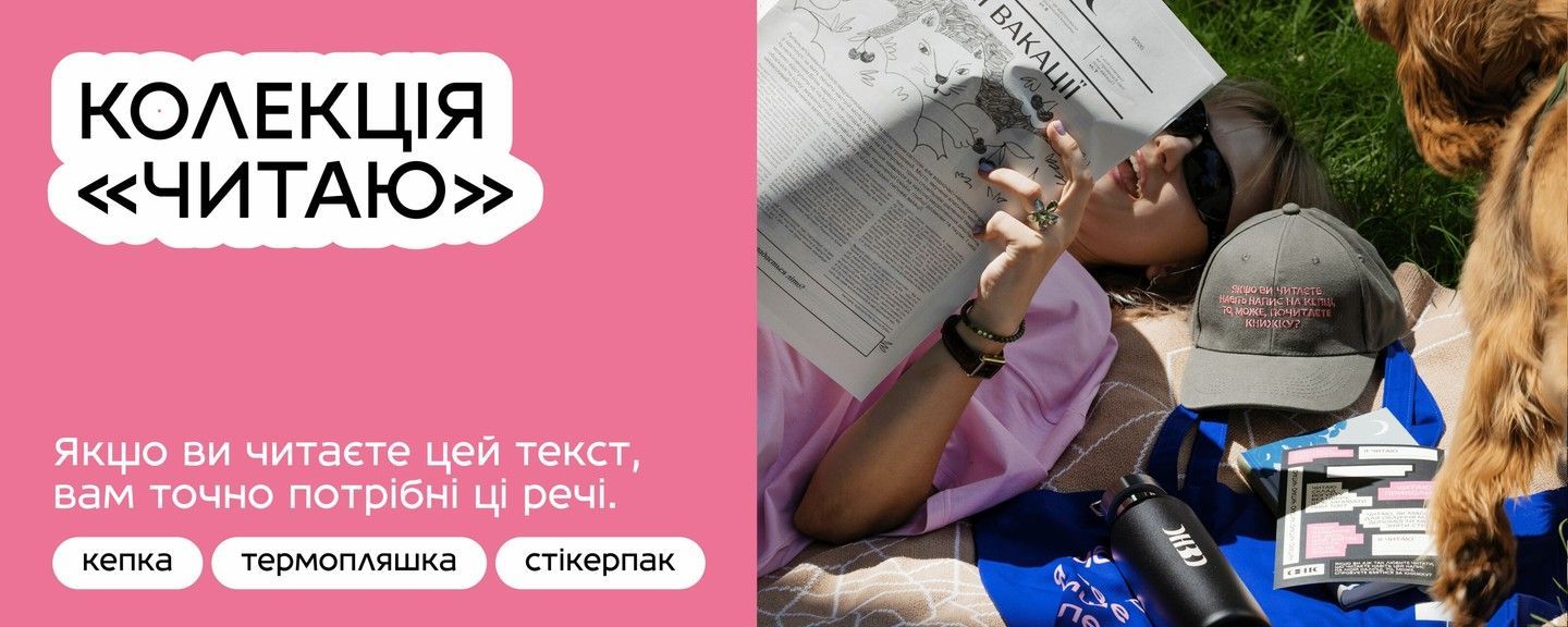 Колекція "Читаю"