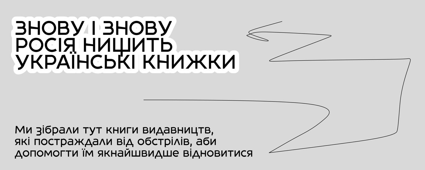 Книги видавництв, які постраждали від обстрілів