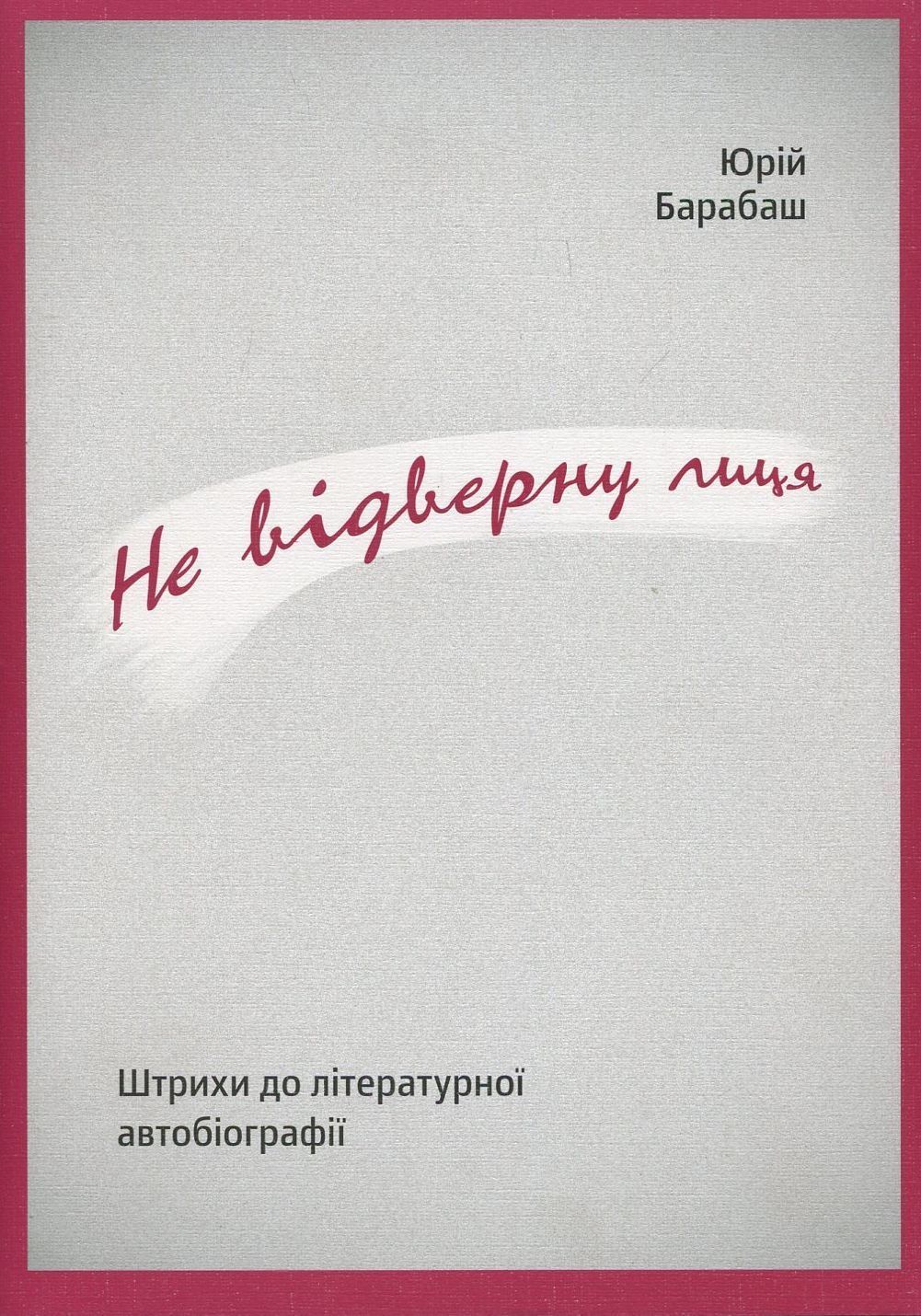 Обкладинка Не відвернути лиця