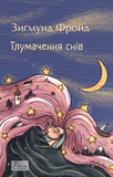 Тлумачення снів, Зиґмунд Фройд
