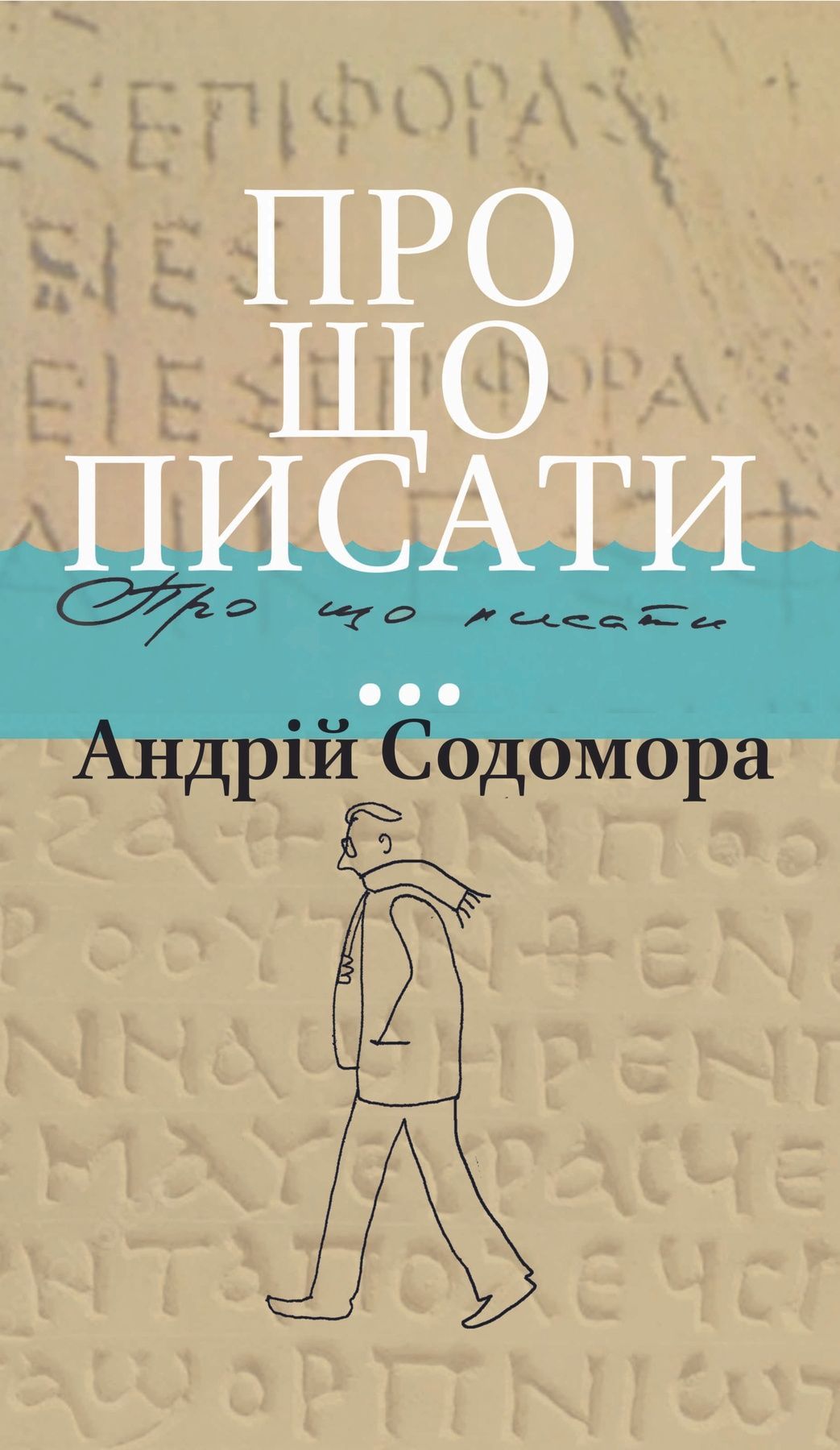 Обкладинка видання Про що писати..