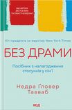 Без драми. Посібник з налагодження стосунків у сім'ї, Недра Ґловер Тавваб