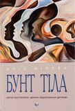 Бунт тіла, Аліс Міллер