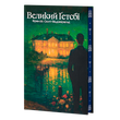 Великий Ґетсбі. Френсіс Скотт Фіцджеральд