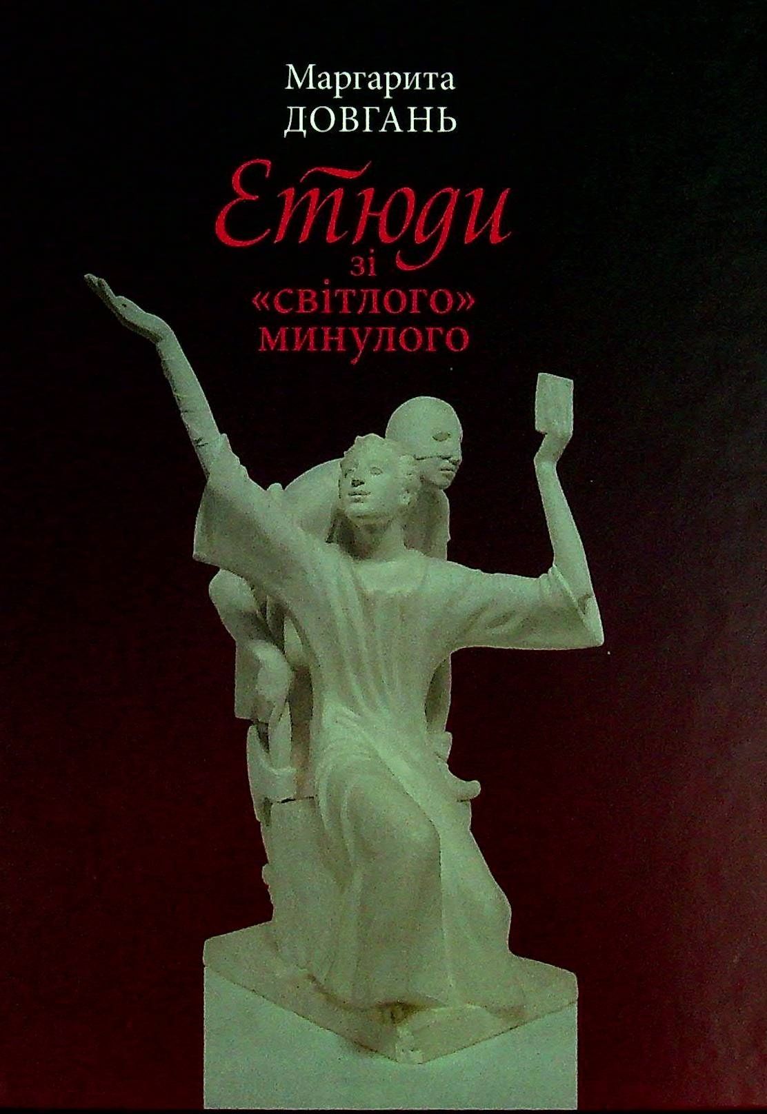 Обкладинка Етюди зі "світлого" минулого