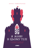 Я живу в цьому тілі. Як прийняти своє тіло і почати з ним жити, Анна Римаренко