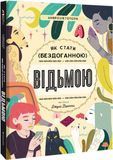 Як стати (бездоганною) відьмою, Амброзія Готорн